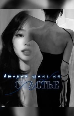 ВТОРОЙ ШАНС НА СЧАСТЬЕ