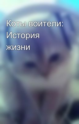 Коты воители: История жизни