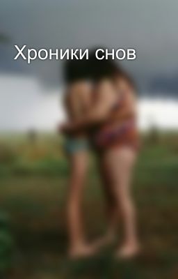 Хроники снов