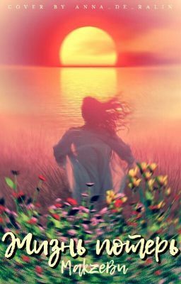 Жизнь потерь #Wattys2017 