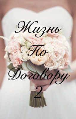 Жизнь по договору - 2