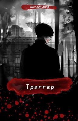 Тpиггep