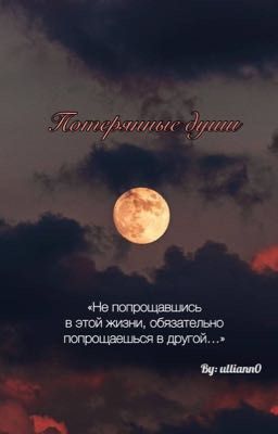 Потерянные души