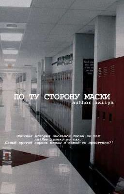 По ту сторону маски