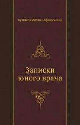 Записки юного врача