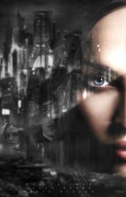 Моя бегущая 3: Тихий Запад. Часть вторая