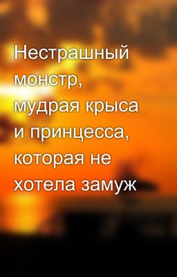 Нестрашный монстр, мудрая крыса и принцесса, которая не хотела замуж