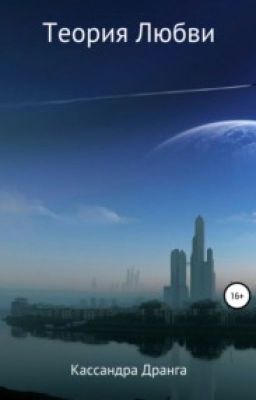 Теория Любви