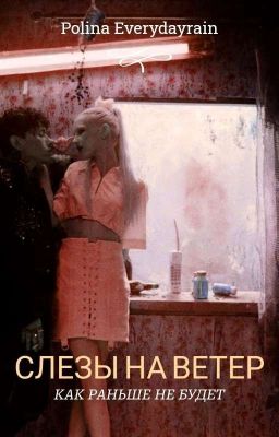 СЛЕЗЫ НА ВЕТЕР