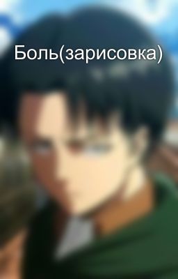 Боль(зарисовка)
