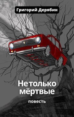 Не только мёртвые