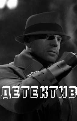 🕸Детектив 🕸