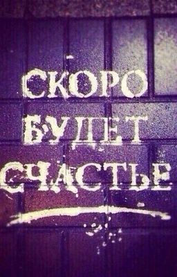 Скоро будет счастье...