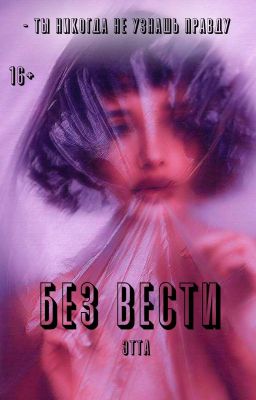 Без Вести 