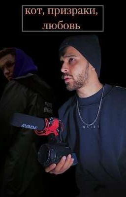 Кот, призраки, любовь