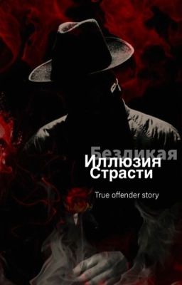 Безликая Иллюзия Страсти