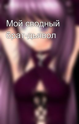 Мой сводный брат-дьявол