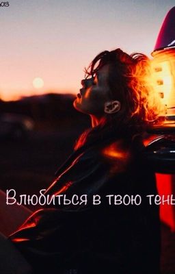 Влюбится в твою тень