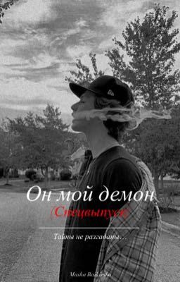 Он мой демон 4 (Спецвыпуск)
