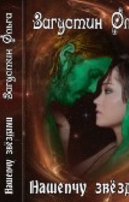 Нашепчу звёздами 