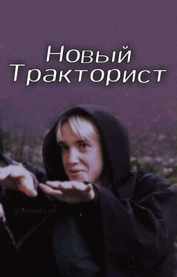 Новый Тракторист
