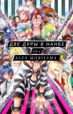 Две дуры в Нанбе