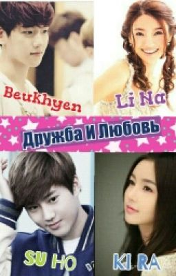 Дружба И Любовь 