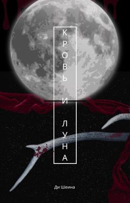 Кровь и Луна