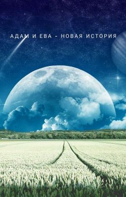 Адам и Ева - Новая история