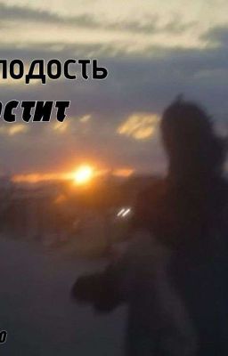 Молодость простит