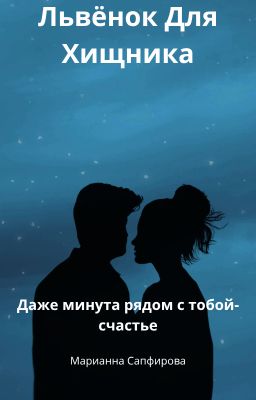 Львёнок Для Хищника