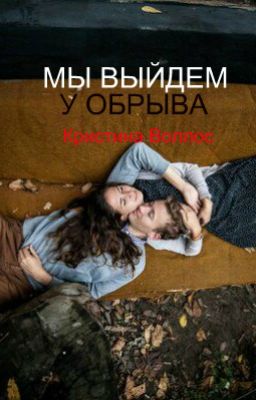 Мы выйдем у обрыва 