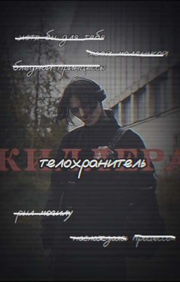 телохранитель киллера || дмитрий матвеев