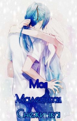 Моя маленькая снежинка... 