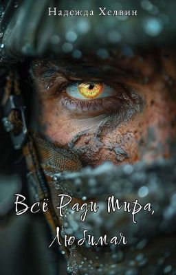 Всё Ради Мира,Любимая
