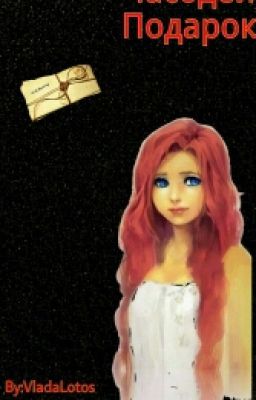 Подарок...