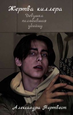 Жертва Киллера  (Закончен)