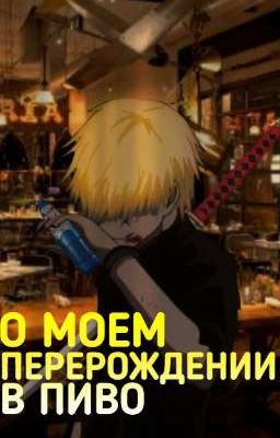 О моем перерождении в пиво