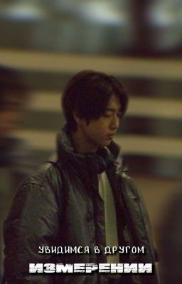 увидимся в другом измерении