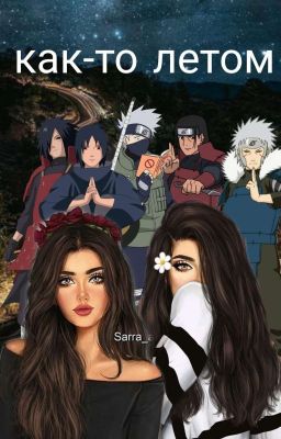 как-то летом 