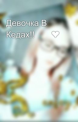 Девочка В Кедах!!💖💔❤💗💋