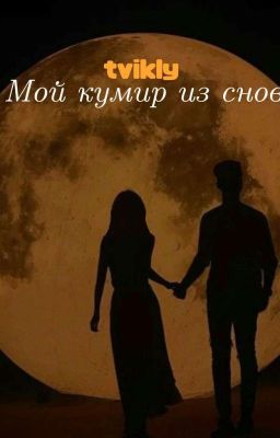 Мой кумир из снов