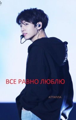 ВСЕ РАВНО ЛЮБЛЮ