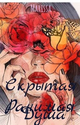 Скрытая ранимая душа.