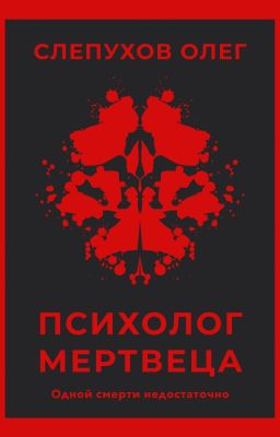 Психолог мертвеца
