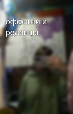оффники и реданцы