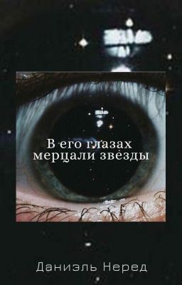 В его глазах мерцали звезды