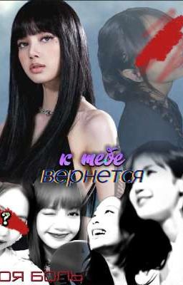 к тебе вернётся моя боль.