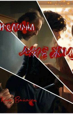 Он сломал мне жизнь