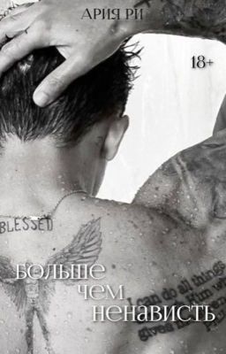 Больше чем ненависть//18+
